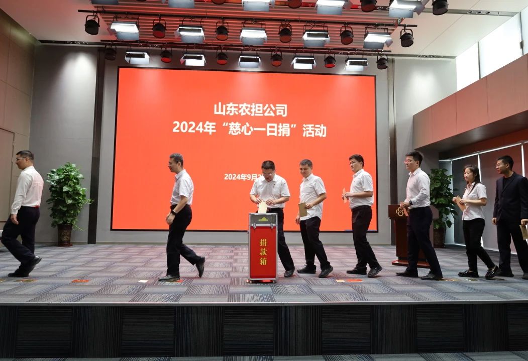 山東農(nóng)擔(dān)公司組織開展2024年“慈心一日捐”活動(dòng)